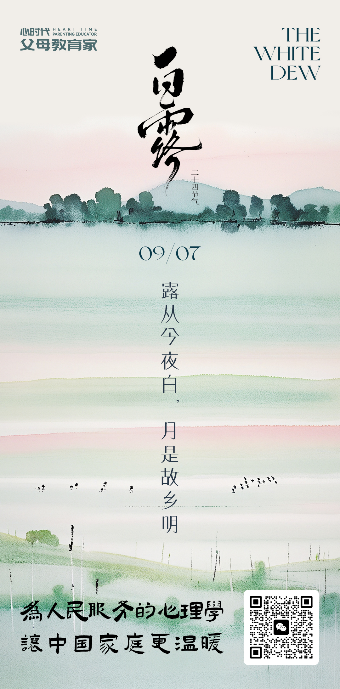 2026-9-7——白露