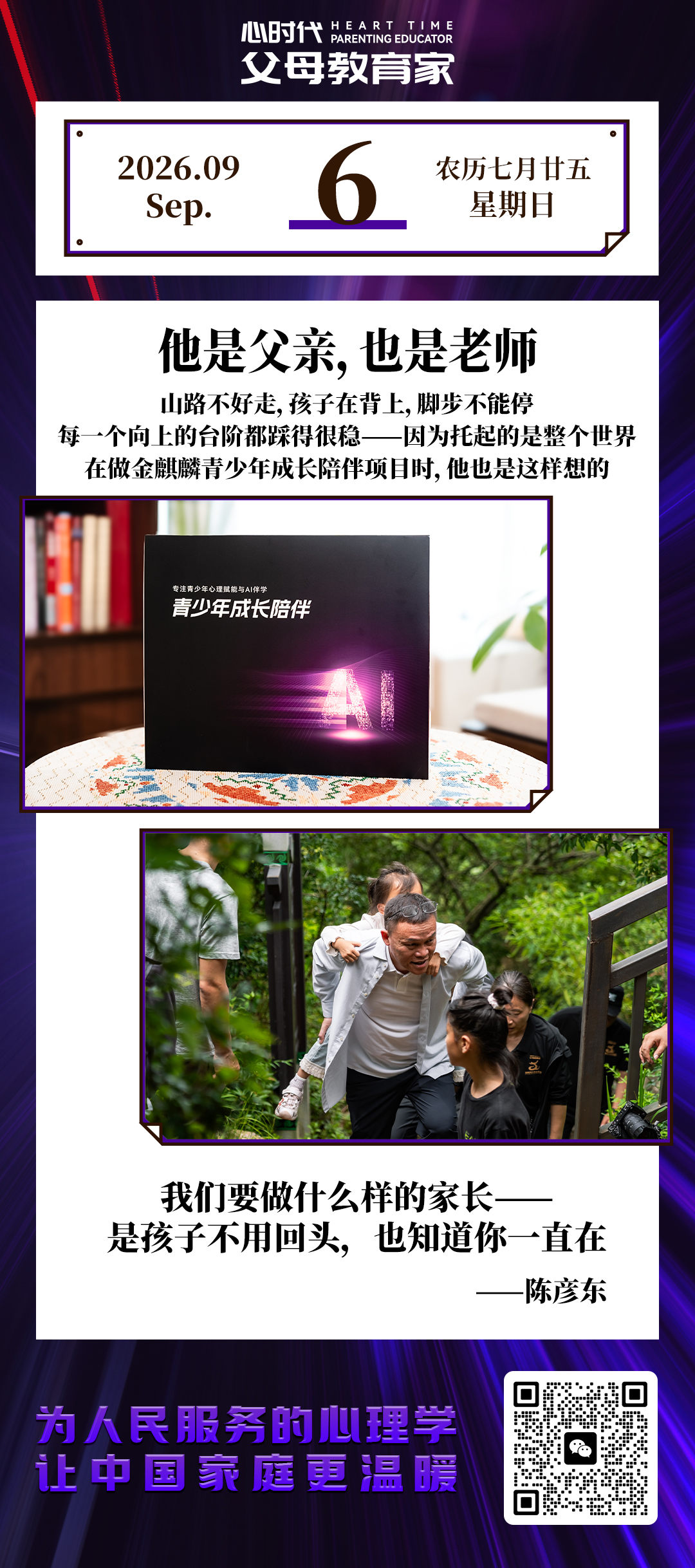 2026-9-6——他是父亲，也是老师