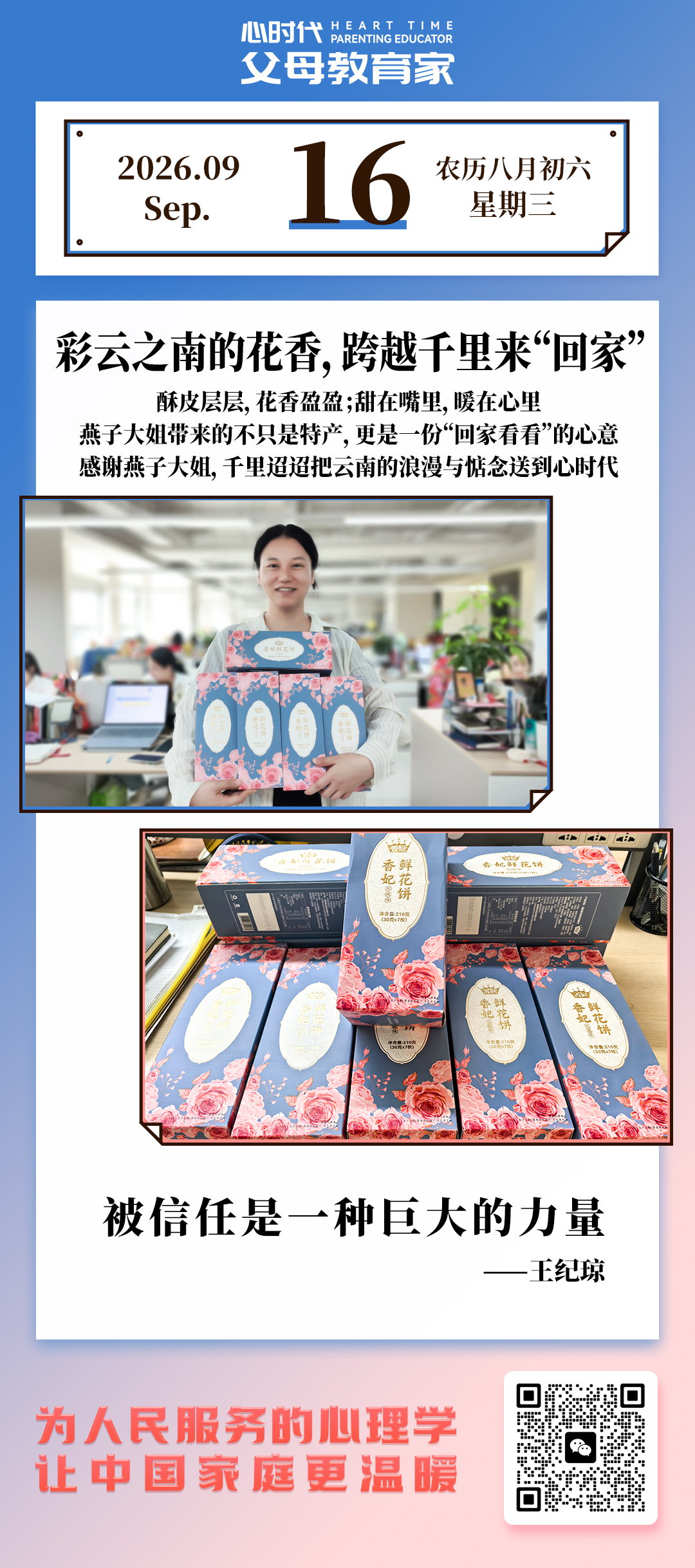 2026-9-16——彩云之南的花香，跨越千里来“回家”