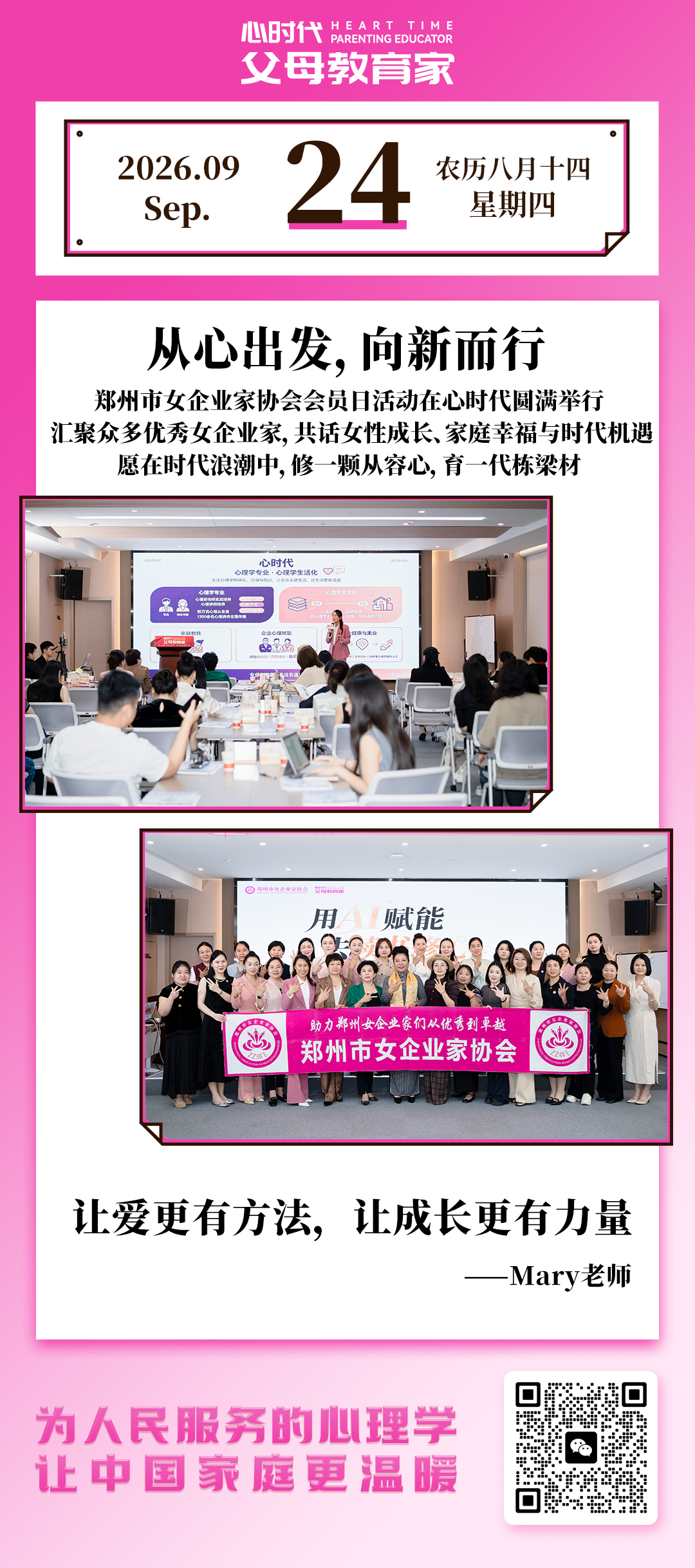 2026-9-24——从心出发，向新而行