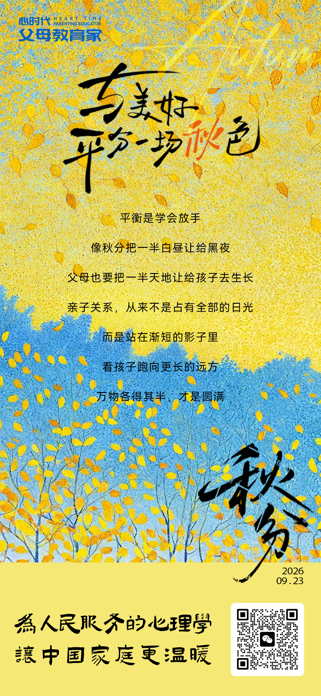 2026-9-23——与美好平分一场秋色