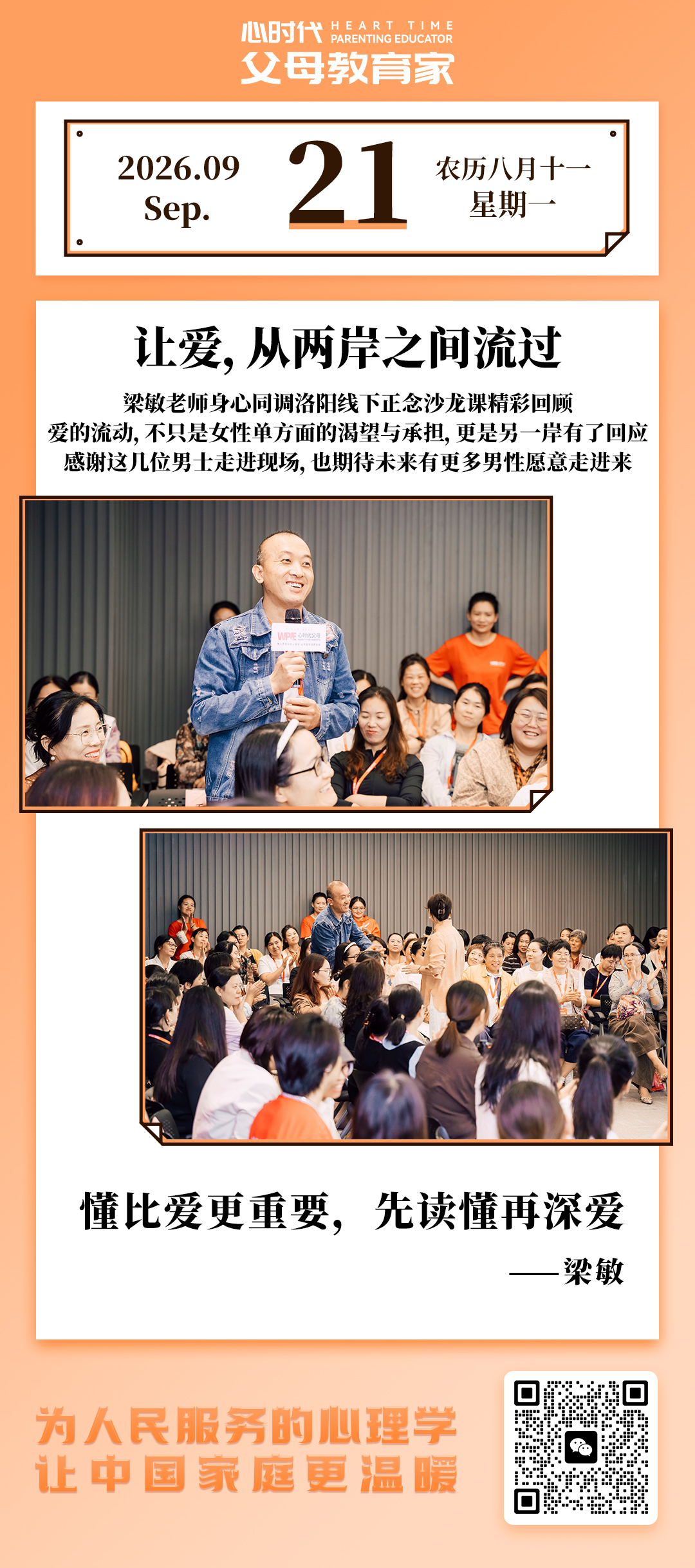2026-9-21——让爱，从两岸之间流过