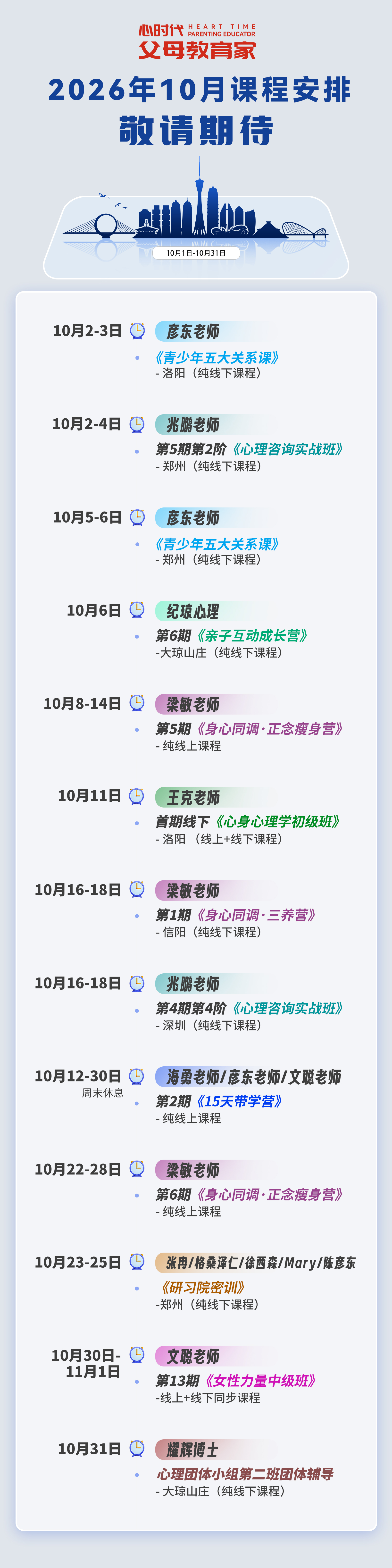 WPIE || 父母教育家 || 2026年10月份课程新鲜出炉!