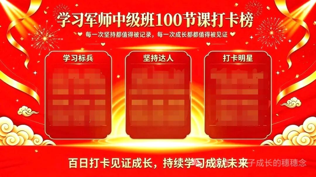 不糊弄每一节,不辜负每个人——学习八中心“百节打卡”陪学记!
